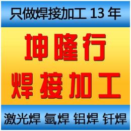 观澜焊接厂激光焊加工 铝焊加工 氩焊加工