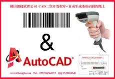 CAD中自動生成條碼到圖紙的二次開發(fā)插件
