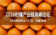 2016柑橘產業鏈高峰論壇通知