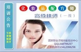 广州化妆品配方师培训报名工程师考试地址