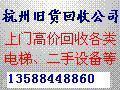 蕭山報廢舊設備回收供應