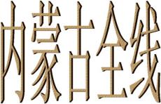 樂清到內(nèi)蒙集寧市貨運(yùn)專線