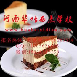 登封蛋糕學(xué)校 西點學(xué)校 河南華焙西點學(xué)校