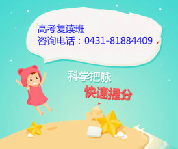 長春復(fù)讀高考學(xué)費 長春復(fù)讀學(xué)校