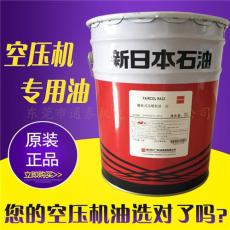 原裝正品新日石螺桿式空氣壓縮機油