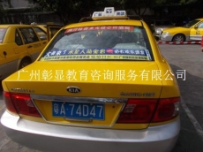 广州市出租车 的士车广告