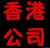 香港协会费用
