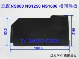 施耐德NS800 NS1250 NS1600相间隔板 隔弧片