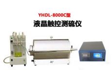 YHDL-8000C液晶触控测硫仪