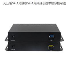 VGA光纤传输器 无压缩VGA光端机VGA光纤延长