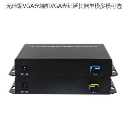 VGA光纤传输器 无压缩VGA光端机VGA光纤延长