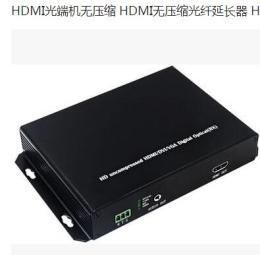 HDMI光纤传输器 无压缩HDMI光端机HDMI光纤