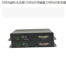 DVI光端机无压缩 DVI光纤传输器 DVI光纤收
