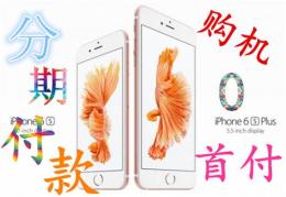重庆大渡口苹果6S分期付款一般首付多少