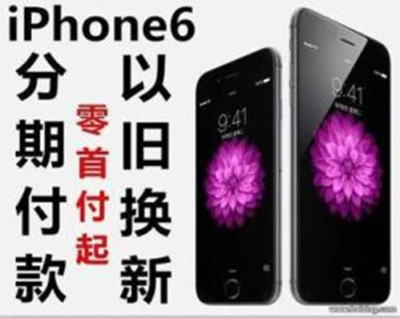 重庆大渡口苹果6S分期付款-哪里可以办理0首