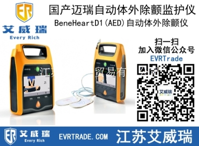 国产迈瑞自动体外除颤监护仪BeneHeartD1