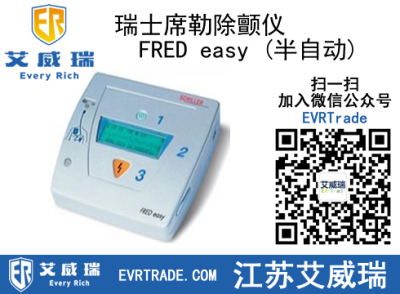 高效AED瑞士席勒除颤仪FRED easy 半自动