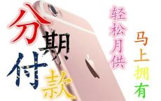 重庆苹果iPhone7分期付款首付多少月供多少