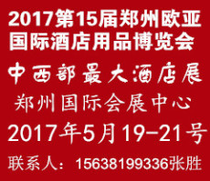 2017第十五届郑州欧亚国际酒店用品展