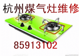 杭州嘉綠文苑附近煤氣灶維修公司電話