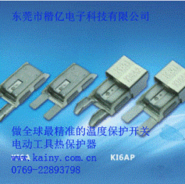 电动工具热保护器 首选楷亿科技