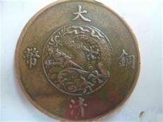 上海户部造大清铜币出手权威机构在哪里