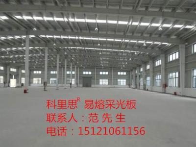 可熔性采光帶