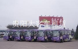 貴陽租大巴車