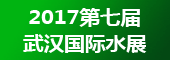 2017第七屆武漢國際給排水 水處理及泵閥管