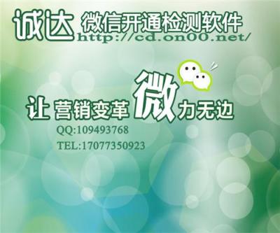 微信開(kāi)通狀態(tài)檢測(cè)高準(zhǔn)確率優(yōu)質(zhì)選擇
