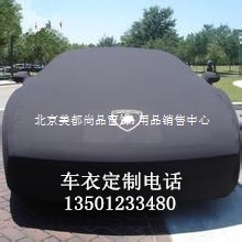 北京定做車衣車罩批發(fā)訂制廠家