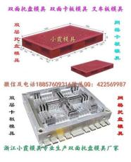 台州小霞模具公司1米4塑料卡板模具厂家地址