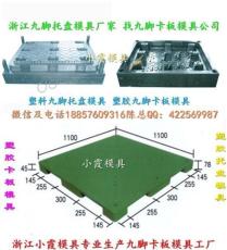 台州模具热线 1米1塑料栈板模具生产地址