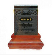 亚投行开业仪式国礼 AIIB和玺青玉版
