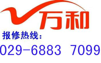 西安萬和熱水器售后維修電話