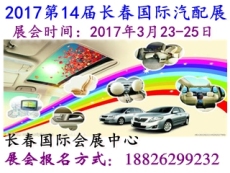 汽配会 2017第14届长春国际汽车配件展