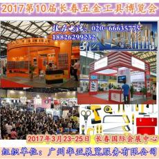 2017中国长春五金工具博览会