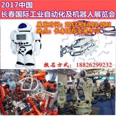 2017中国长春国际工业自动化及机器人展