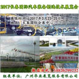 中国长春 2017第十届汽车装备制造展