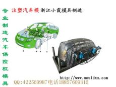 注射模公司 塑膠汽配外飾注射件模具mold