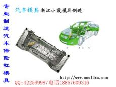 臺州注塑模具 包圍外飾注射件模具廠址