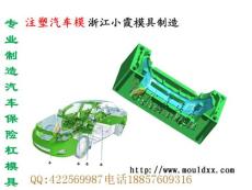 塑膠模具供應商 中網外飾注射件模具工廠