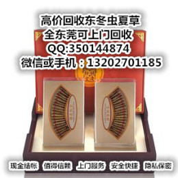 東莞長(zhǎng)安回收冬蟲(chóng)夏草 宵邊哪有回收蟲(chóng)草