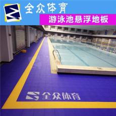 全众体育游泳池专用防滑地垫
