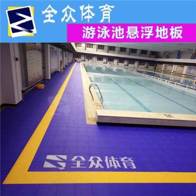 全众体育游泳池专用防滑地垫
