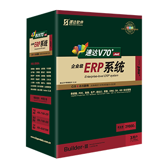 无锡速达V70.net企业ERP管理软件
