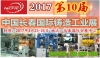2017中国长春铸造工业展