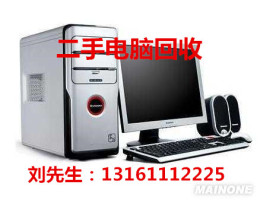北京海淀二手电脑回收 旧办公设备收购