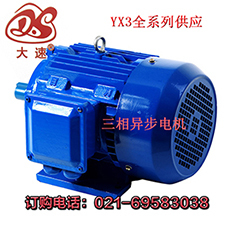 上海大速电机厂家供应YX3系列三相异步电机