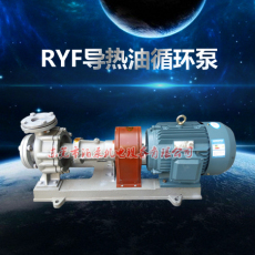 汕头RYF20-20-100风冷式导热油泵实体经营